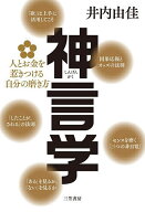 【送料無料】神言学 人とお金を惹きつける自分の磨き方／井内由佳