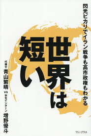 【送料無料】世界は短い 閃光ピカリでイラン戦争も高市政権もわかる／青山繁晴／増野優斗