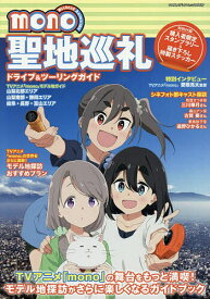 【送料無料】mono聖地巡礼ドライブ&ツーリングガイド／旅行