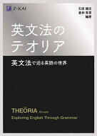 【送料無料】英文法のテオリア 英文法で迫る英語の世界／石原健志／倉林秀男