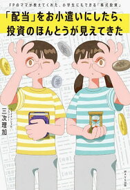【送料無料】「配当」をお小遣いにしたら、投資のほんとうが見えてきた FPのママが教えてくれた、小学生にもできる「株式投資」／三次理加