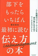 【送料無料】部下をもったらいちばん最初に読む伝え方の本 人と組織のパフォーマンスを最大限に引き出す…