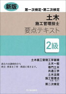 【送料無料】土木施工管理技士要点テキスト2級 第一次検定・第二次検定／高瀬幸紀／米川誠次／佐々木栄三