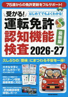【送料無料】受かる!運転免許認知機能検査 2026-27最新版
