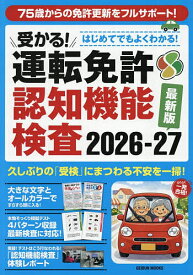 【送料無料】受かる!運転免許認知機能検査 2026-27最新版