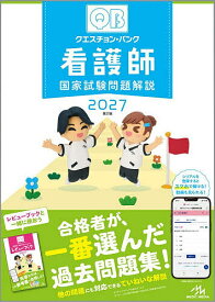 【送料無料】クエスチョン・バンク看護師国家試験問題解説 2027／医療情報科学研究所