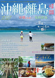 【送料無料】沖縄・離島情報 2027／旅行