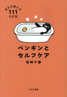 【送料無料】ペンギンとセルフケア 自分を整える111の方法／坂崎千春