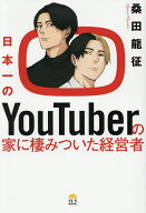 【送料無料】日本一のYouTuberの家に棲みついた経営者／桑田龍征