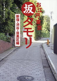 【送料無料】お江戸・東京坂タモリ 新宿・渋谷・目黒区編／タモリ／・著山野勝／旅行