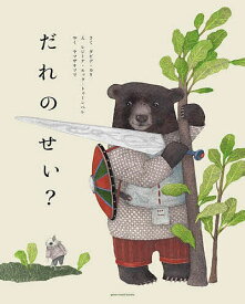 【送料無料】だれのせい?／ダビデ・カリ／レジーナ・ルック‐トゥーンペレ／ヤマザキマリ