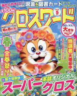 【送料無料】全100問クロスワード 2026年5月号【雑誌】