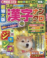 【送料無料】超特大版漢字ナンクロ 2026年5月号【雑誌】