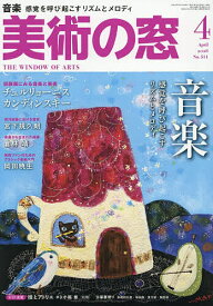 【送料無料】美術の窓 2026年4月号【雑誌】