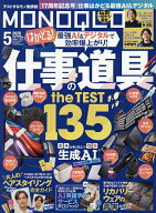 【送料無料】MONOQLO(モノクロ) 2026年5月号【雑誌】