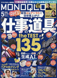 【送料無料】MONOQLO(モノクロ) 2026年5月号【雑誌】