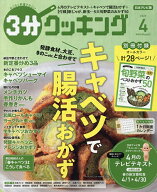 【送料無料】3分クッキング 2026年4月号【雑誌】