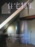 【送料無料】住宅特集 2026年4月号【雑誌】