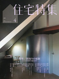 【送料無料】住宅特集 2026年4月号【雑誌】