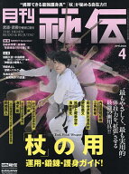 【送料無料】秘伝 2026年4月号【雑誌】