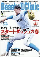 【送料無料】Baseball Clinic 2026年4月号【雑誌】