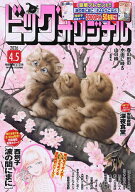 【送料無料】ビッグコミックオリジナル 2026年4月5日号【雑誌】