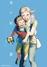 【送料無料】光が死んだ夏 9／モクモクれん
