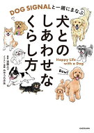【送料無料】DOG SIGNALと一緒にまなぶ犬とのしあわせなくらし方／遠藤エマ／みやうち沙矢