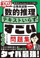 【送料無料】〔予約〕教育系YouTuberセイウチ塾の公務員試験 数的推理 テキストいらずのすごい問題集／セ…