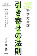 【送料無料】超科学完全版引き寄せの法則 疑い深い人のための願いをかなえる全技法／くろ丸。