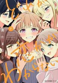 【送料無料】どれが恋かがわからない 7／奥たまむし