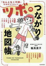 【送料無料】ツボのつながり地図帳 「なんとなく不調」を自分でリセット／飯高貴子