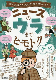 【送料無料】ニュースのウラまでヒモトクナビ 知られざるひみつを解き明かせ!／Gakken
