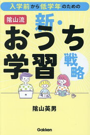【送料無料】入学前から低学年のための陰山流新・おうち学習戦略／陰山英男