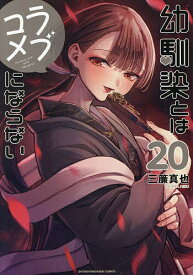 【送料無料】幼馴染とはラブコメにならない 20／三簾真也
