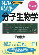 【送料無料】休み時間の分子生物学／黒田裕樹