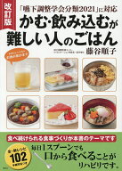 【送料無料】かむ・飲み込むが難しい人のごはん／藤谷順子／レシピ
