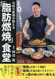【送料無料】日体大教授が教える「脂肪燃焼」食堂 運動0でお腹が凹む!／岡田隆／是友麻希