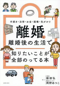 【送料無料】離婚と離婚後の生活で知りたいことが全部のってる本 手続き・法律・お金・親権・気がかり／主婦の友社