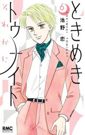 【送料無料】ときめきトゥナイトそれから 6／池野恋