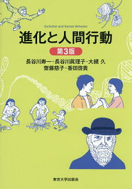 【送料無料】進化と人間行動／長谷川寿一