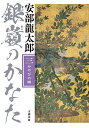 【送料無料】銀嶺のかなた 3／安部龍太郎