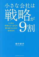 【送料無料】小さな会社は戦略が9割／横井康孝