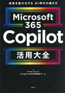【送料無料】Microsoft365Copilot活用大全 成果を最大化するAI時代の働き方／アクセンチュアCopilot利活…