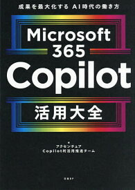 【送料無料】Microsoft365Copilot活用大全 成果を最大化するAI時代の働き方／アクセンチュアCopilot利活用推進チーム
