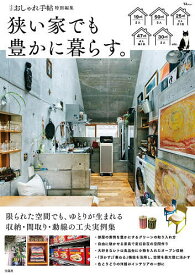 【送料無料】狭い家でも豊かに暮らす。