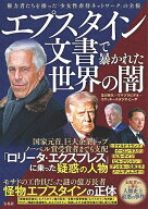 【送料無料】エプスタイン文書で暴かれた世界の闇／及川幸久／ウマヅラビデオ／コヤッキースタジオ・とーや