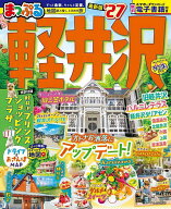 【最大10万Pt当たる！注文5千円以上&エントリー要 9/20~30限定】軽井沢 ’27／旅行