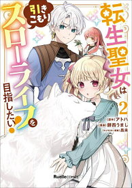 【送料無料】〔予約〕転生聖女は引きこもりスローライフを目 2