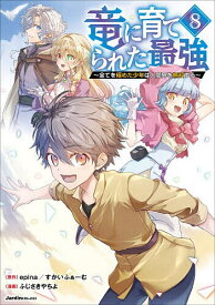 【送料無料】〔予約〕竜に育てられた最強 8